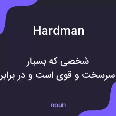 معنی hardman به فارسی معنی hardman به فارسی
