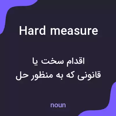 معنی hard measure به فارسی معنی hard measure به فارسی