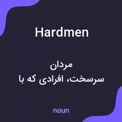 معنی hardmen به فارسی