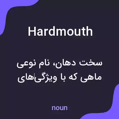 معنی hardmouth به فارسی معنی hardmouth به فارسی