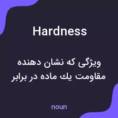 معنی hardness به فارسی معنی hardness به فارسی