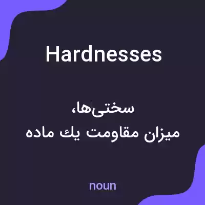 معنی hardnesses به فارسی معنی hardnesses به فارسی