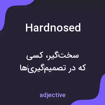 معنی hardnosed به فارسی معنی hardnosed به فارسی