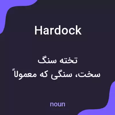 معنی hardock به فارسی معنی hardock به فارسی