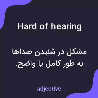 معنی hard of hearing به فارسی معنی hard of hearing به فارسی