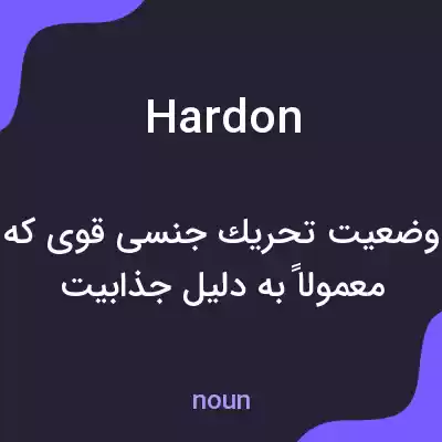 معنی hardon به فارسی معنی hardon به فارسی