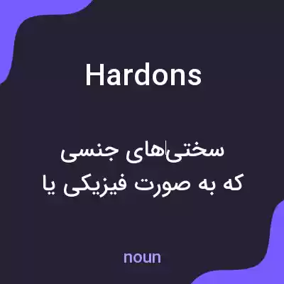معنی hardons به فارسی معنی hardons به فارسی