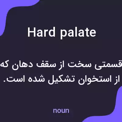 معنی hard palate به فارسی معنی hard palate به فارسی