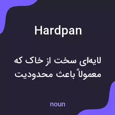 معنی hardpan به فارسی معنی hardpan به فارسی