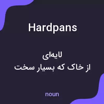 معنی hardpans به فارسی معنی hardpans به فارسی