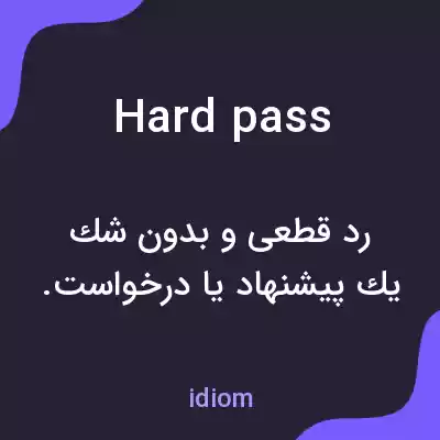 معنی hard pass به فارسی