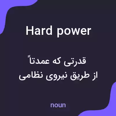 معنی hard power به فارسی معنی hard power به فارسی