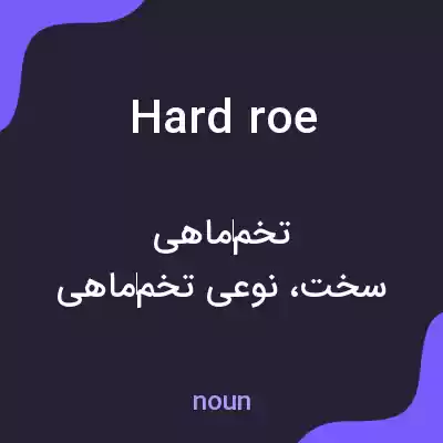 معنی hard roe به فارسی معنی hard roe به فارسی