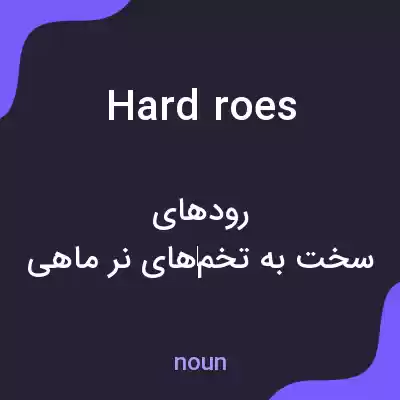معنی hard roes به فارسی معنی hard roes به فارسی