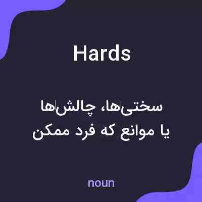 معنی hards به فارسی معنی hards به فارسی