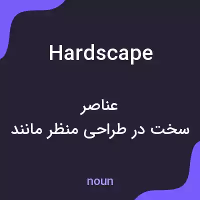 معنی hardscape به فارسی معنی hardscape به فارسی