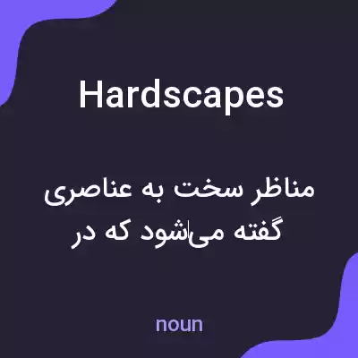 معنی hardscapes به فارسی معنی hardscapes به فارسی