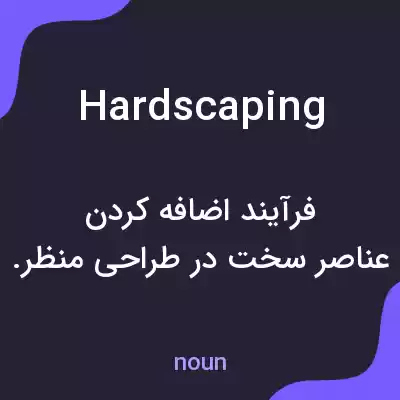 معنی hardscaping به فارسی معنی hardscaping به فارسی