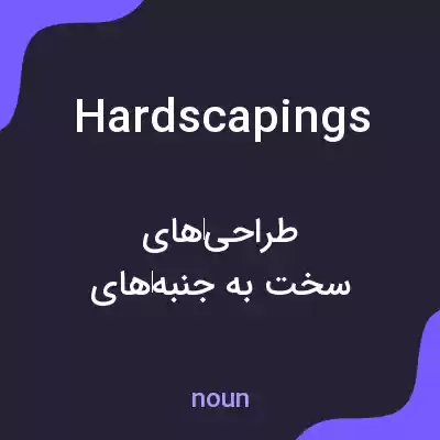 معنی hardscapings به فارسی معنی hardscapings به فارسی