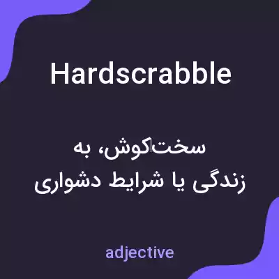 معنی hardscrabble به فارسی معنی hardscrabble به فارسی