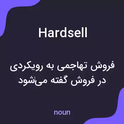 معنی hard sell به فارسی معنی hard sell به فارسی