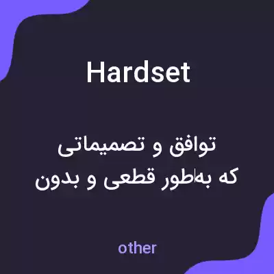 معنی hardset به فارسی معنی hardset به فارسی