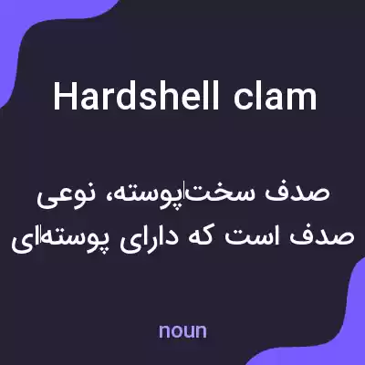 معنی hardshell clam به فارسی معنی hardshell clam به فارسی
