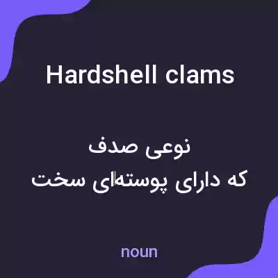 معنی hardshell clams به فارسی معنی hardshell clams به فارسی