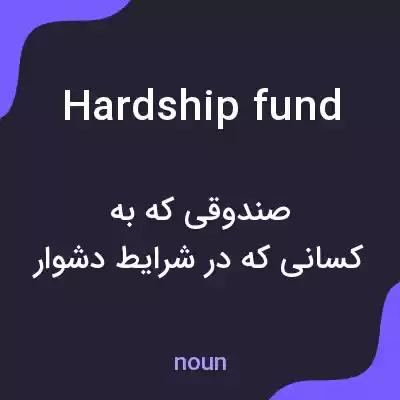 معنی hardship fund به فارسی معنی hardship fund به فارسی