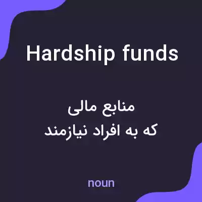 معنی hardship funds به فارسی
