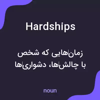 معنی hardships به فارسی معنی hardships به فارسی