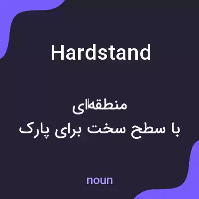 معنی hardstand به فارسی معنی hardstand به فارسی
