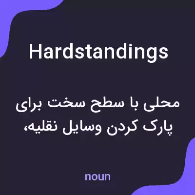معنی hardstandings به فارسی معنی hardstandings به فارسی