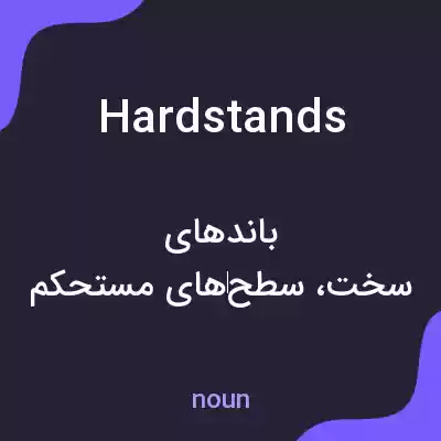 معنی hardstands به فارسی معنی hardstands به فارسی