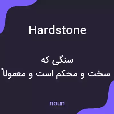 معنی hardstone به فارسی معنی hardstone به فارسی