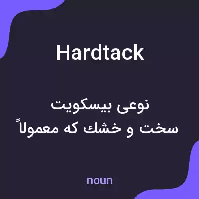 معنی hardtack به فارسی معنی hardtack به فارسی