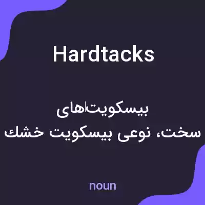 معنی hardtacks به فارسی معنی hardtacks به فارسی