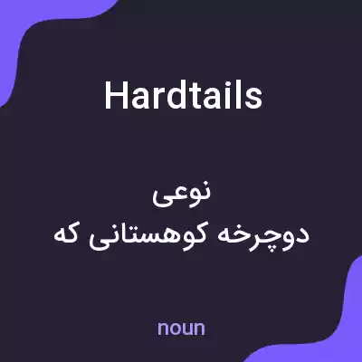 معنی hardtails به فارسی معنی hardtails به فارسی