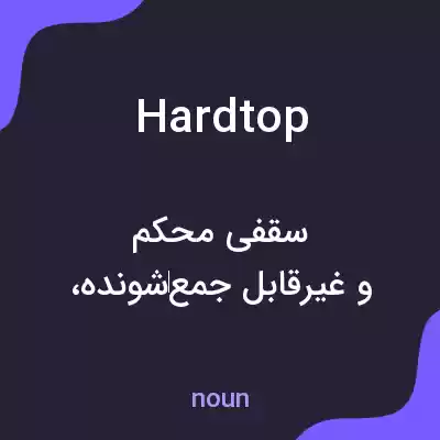 معنی hardtop به فارسی معنی hardtop به فارسی