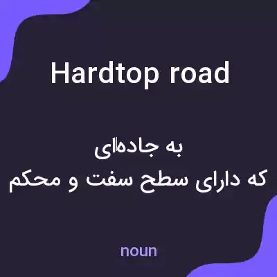 معنی hardtop road به فارسی معنی hardtop road به فارسی