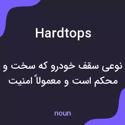 معنی hardtops به فارسی معنی hardtops به فارسی
