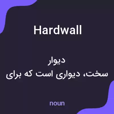 معنی hardwall به فارسی معنی hardwall به فارسی