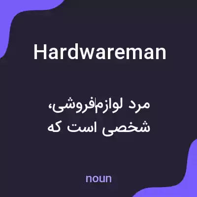 معنی hardwareman به فارسی معنی hardwareman به فارسی