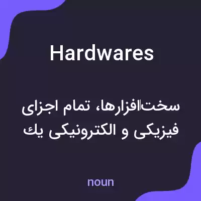 معنی hardwares به فارسی معنی hardwares به فارسی