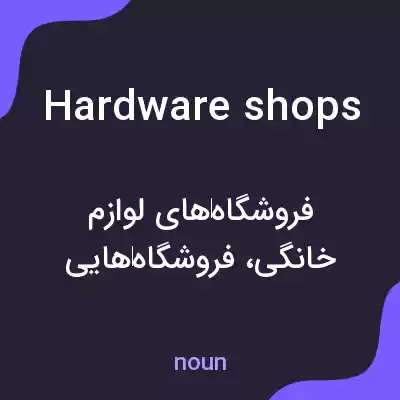 معنی hardware shops به فارسی معنی hardware shops به فارسی