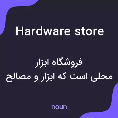معنی hardware store به فارسی معنی hardware store به فارسی
