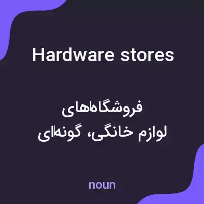 معنی hardware stores به فارسی معنی hardware stores به فارسی