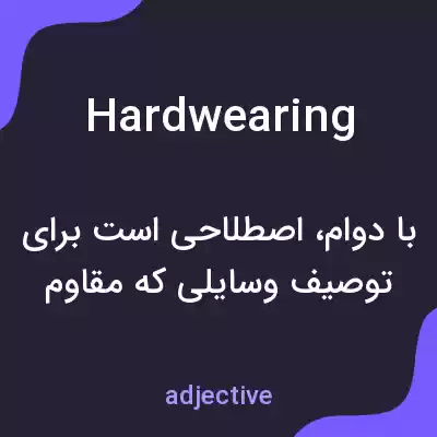 معنی hardwearing به فارسی معنی hardwearing به فارسی