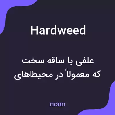 معنی hardweed به فارسی معنی hardweed به فارسی
