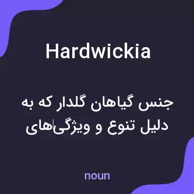 معنی hardwickia به فارسی معنی hardwickia به فارسی